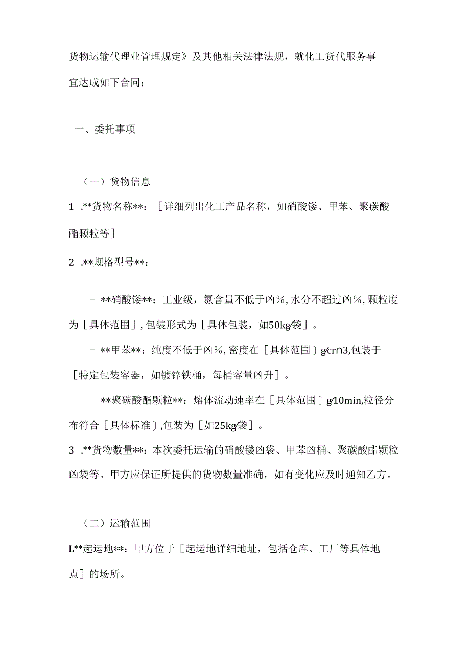化工行业公司化工货代合同.docx_第2页