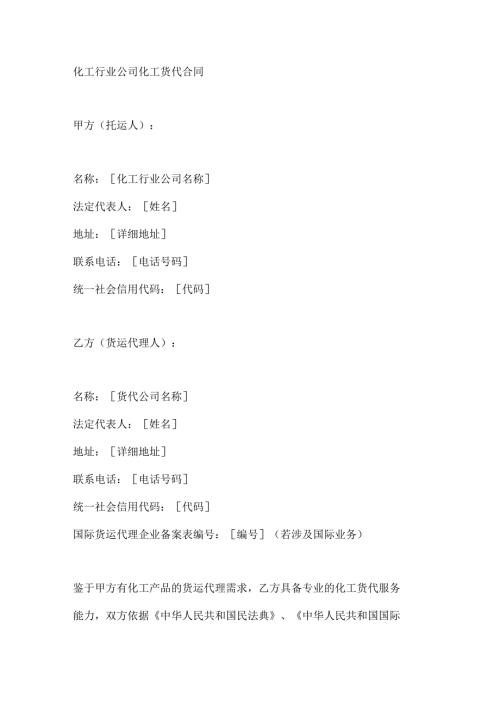 化工行业公司化工货代合同.docx