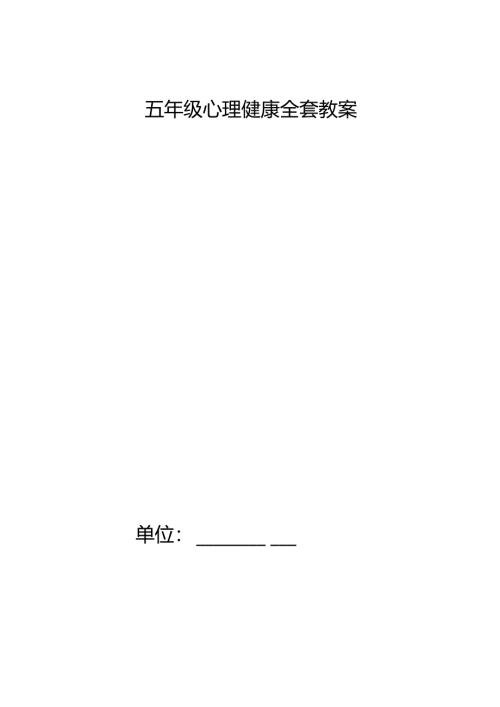 五年级心理健康教案.docx