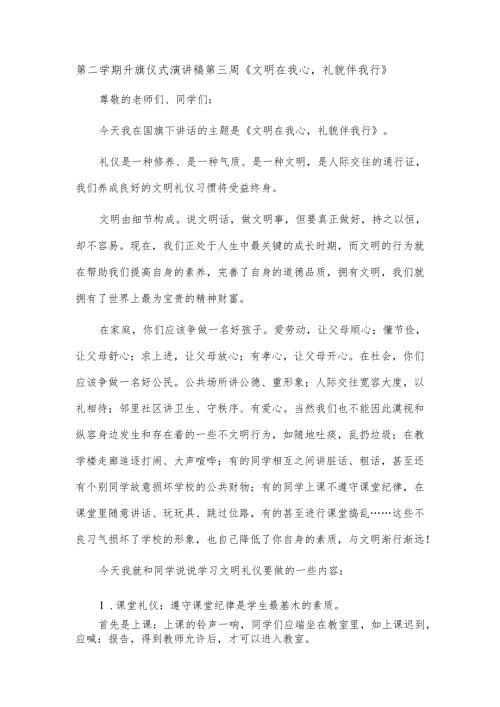 第二学期升旗仪式演讲稿第三周《文明在我心礼貌伴我行》.docx