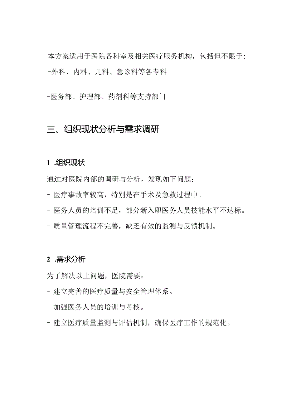 医疗质量安全管理方案.docx_第2页