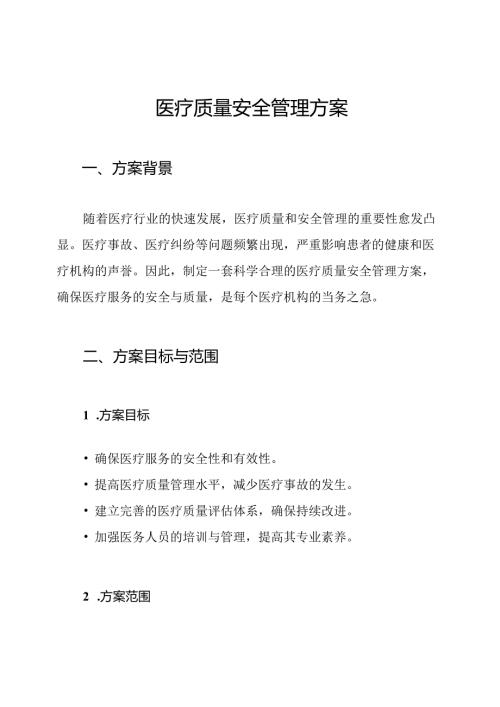 医疗质量安全管理方案.docx