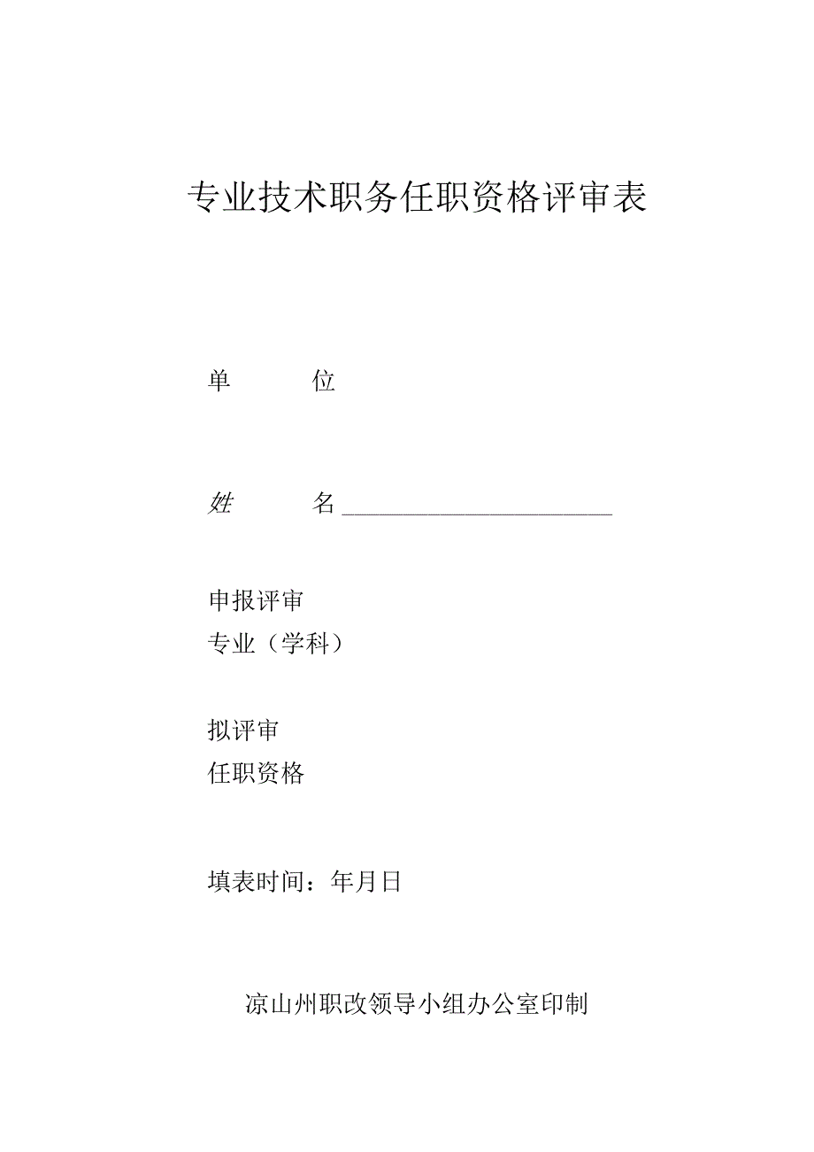 专业技术职务任职资格评审表（中级用）.docx_第1页