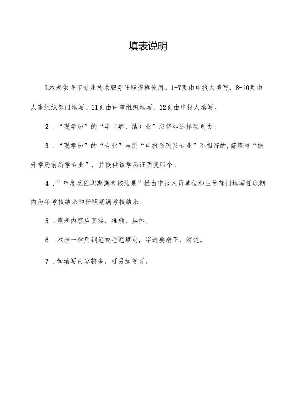 专业技术职务任职资格评审表（中级用）.docx_第2页