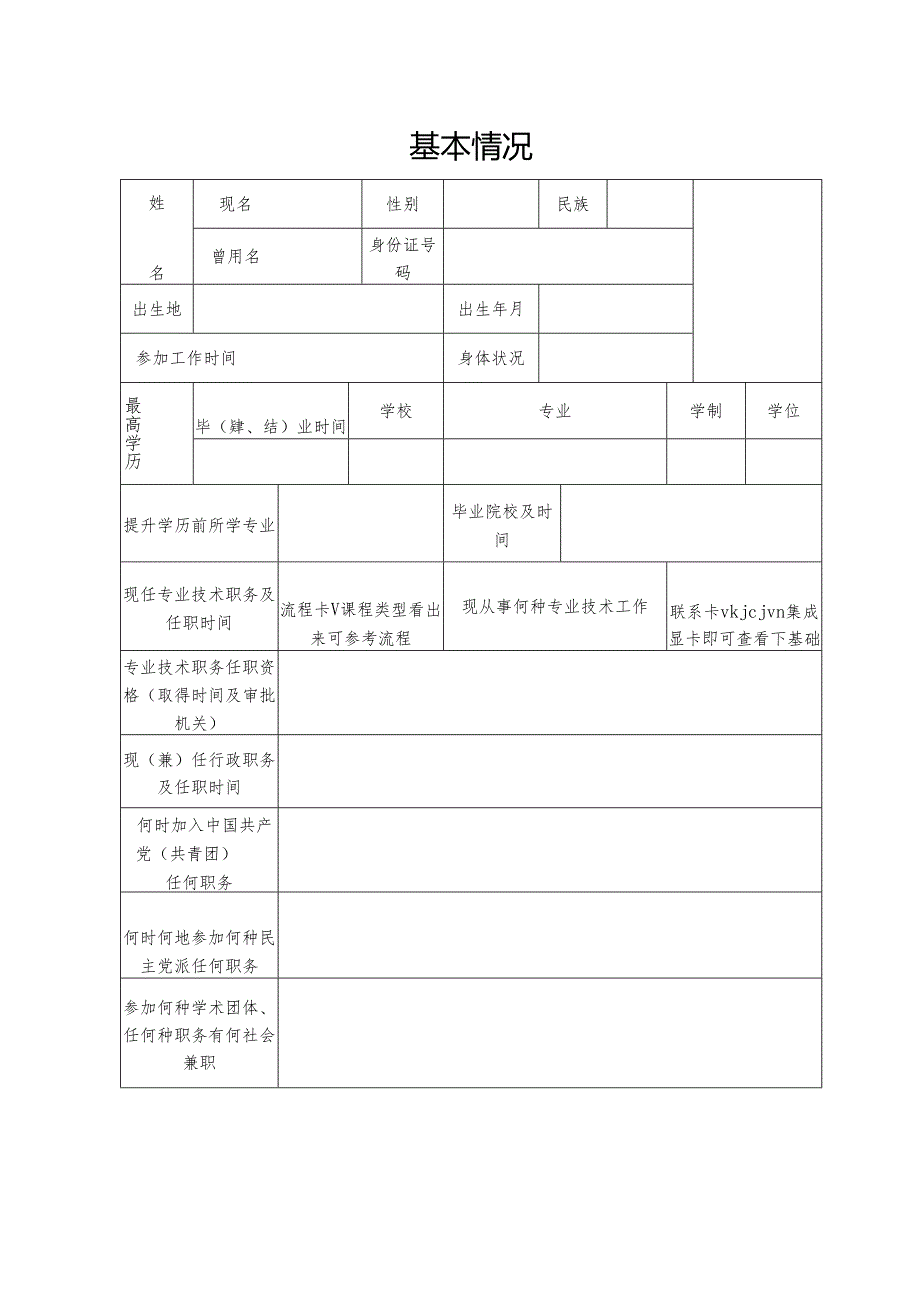 专业技术职务任职资格评审表（中级用）.docx_第3页