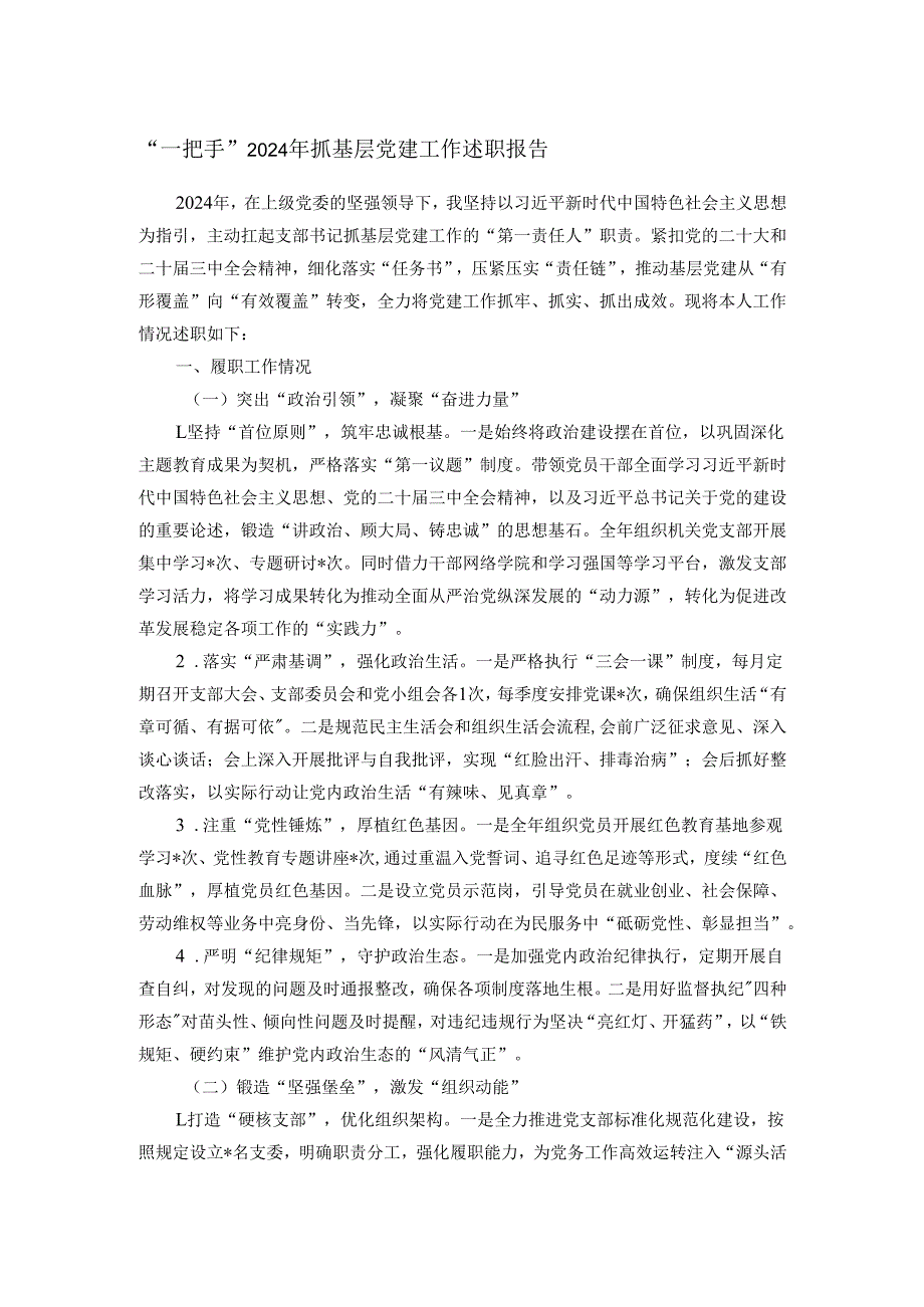 “一把手”2024年抓基层党建工作述职报告.docx_第1页