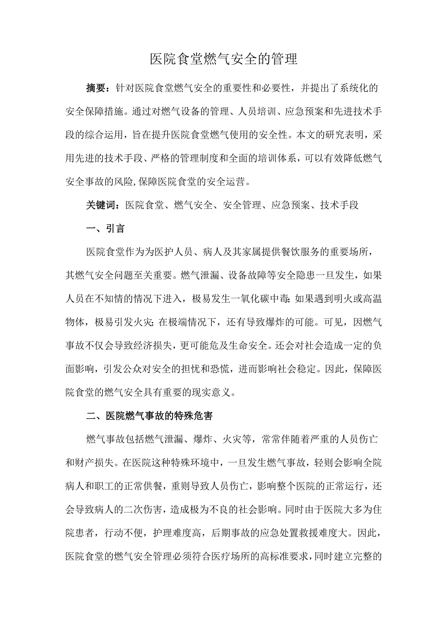 医院食堂燃气安全的管理.docx_第1页