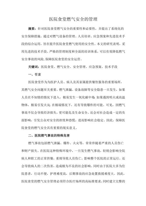医院食堂燃气安全的管理.docx