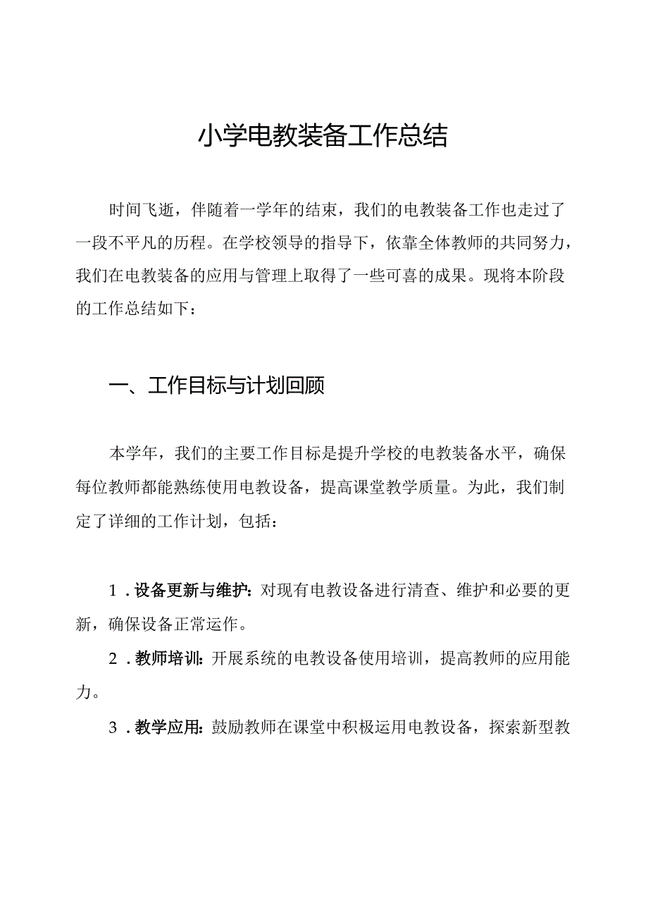 小学电教装备工作总结.docx_第1页