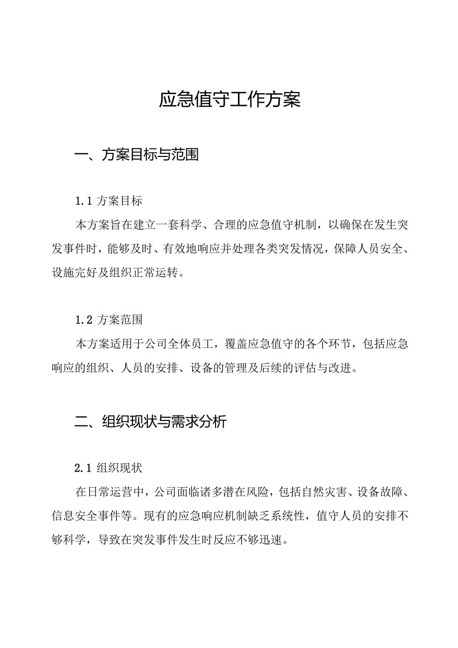 应急值守工作方案.docx_第1页