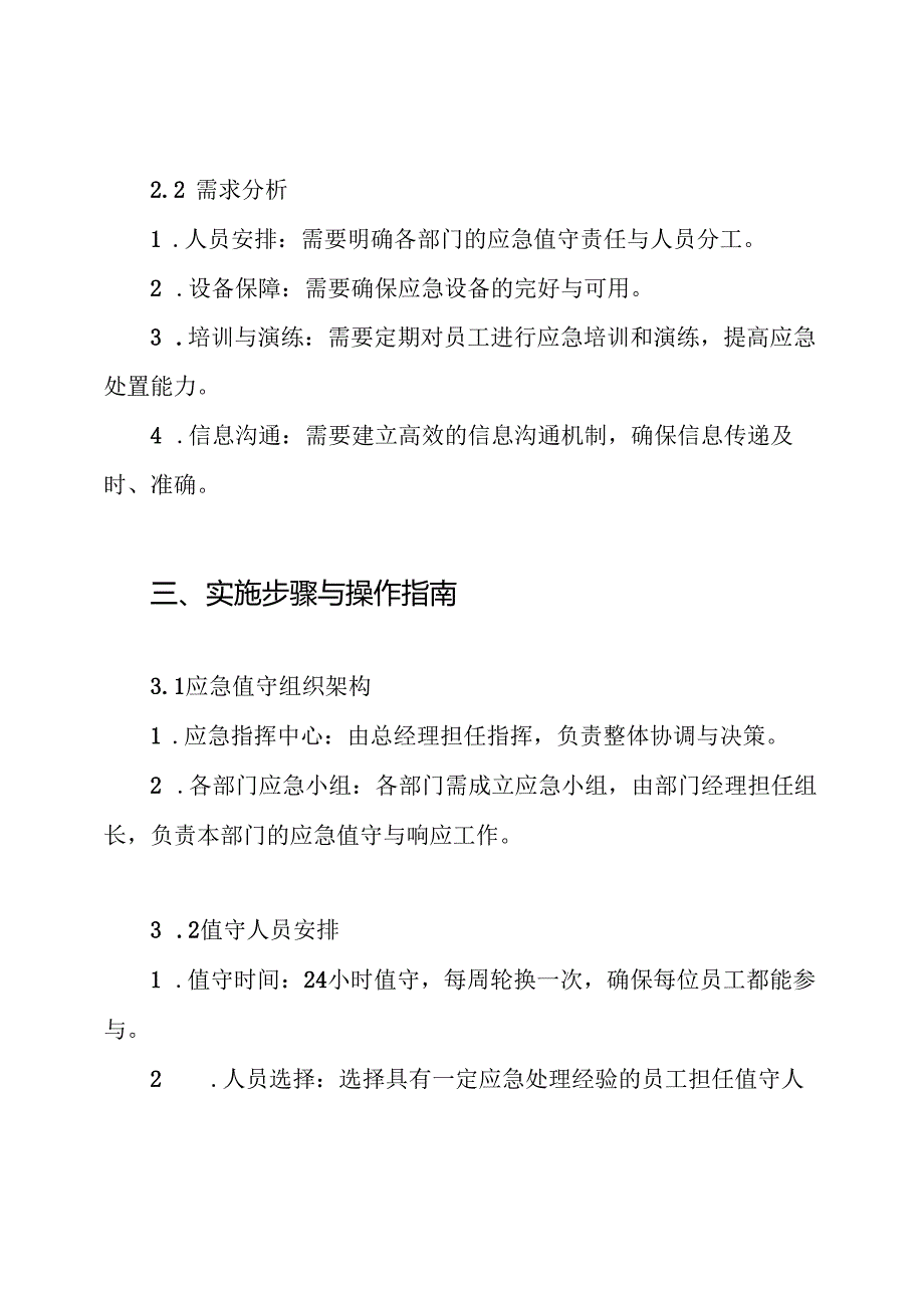 应急值守工作方案.docx_第2页