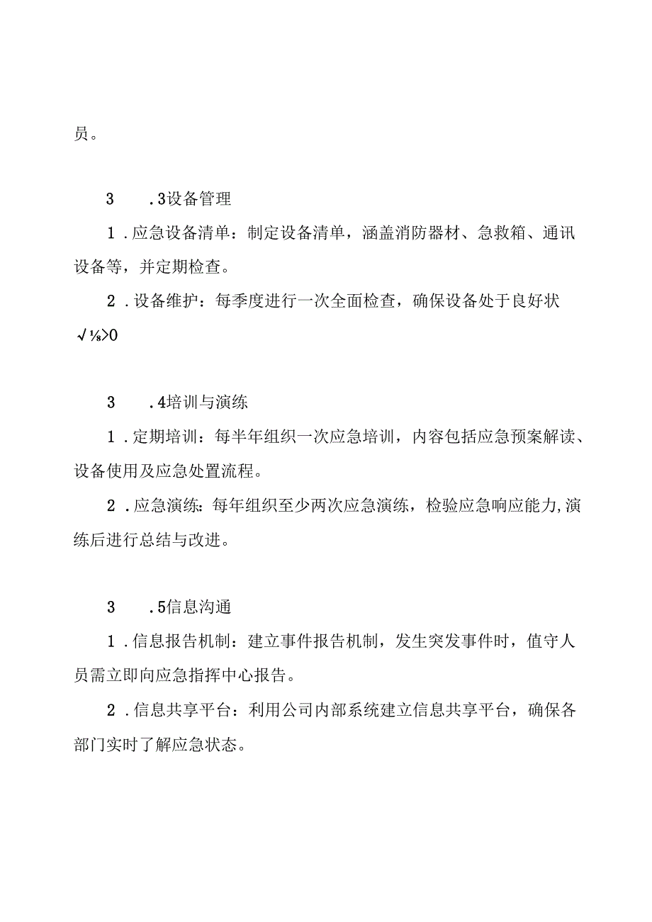 应急值守工作方案.docx_第3页