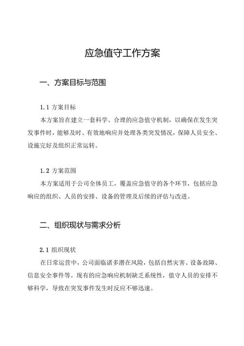 应急值守工作方案.docx