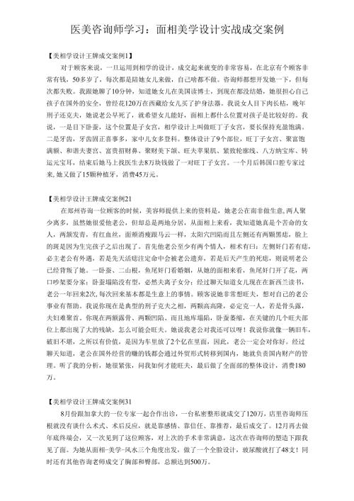 医美咨询师学习：面相美学设计实战成交案例.docx