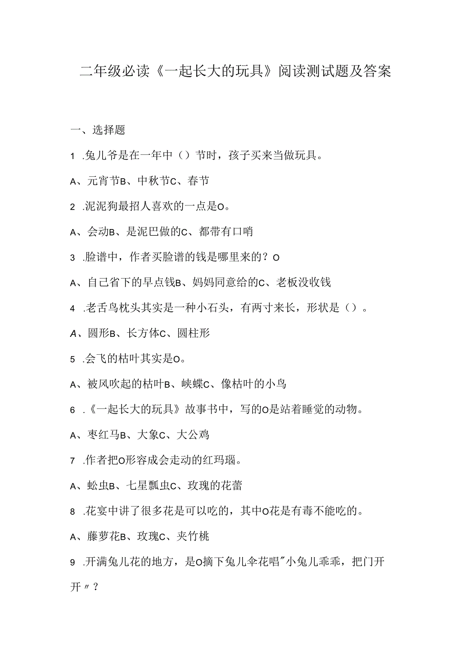 二年级必读《一起长大的玩具》阅读测试题及答案.docx_第1页