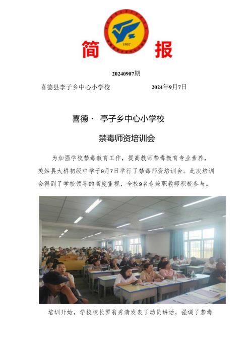 喜德县李子乡中心小学校禁毒师资培训简报.docx