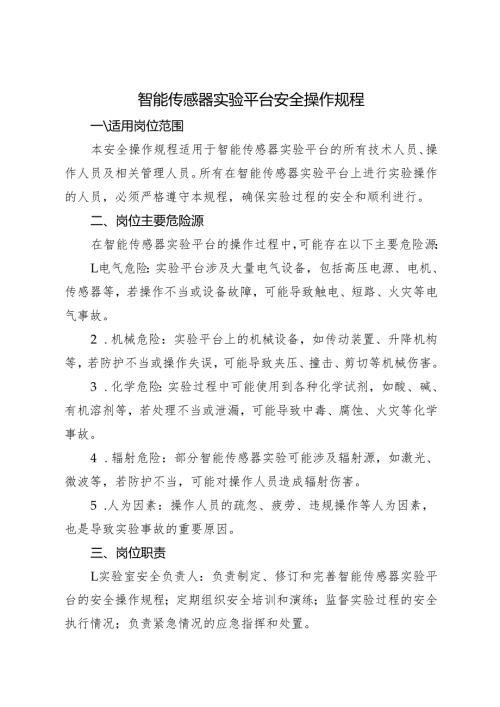 2025新版《实验室智能传感器实验平台安全操作规程》.docx