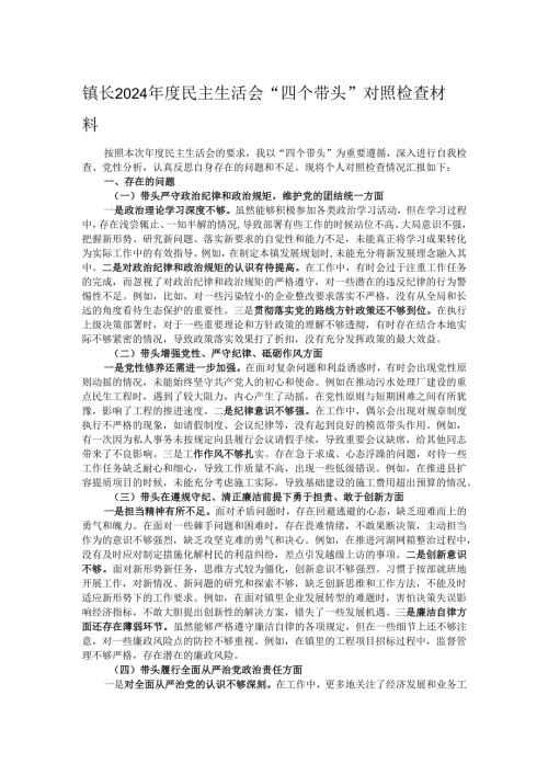 镇长2024年度民主生活会“四个带头”对照检查材料.docx