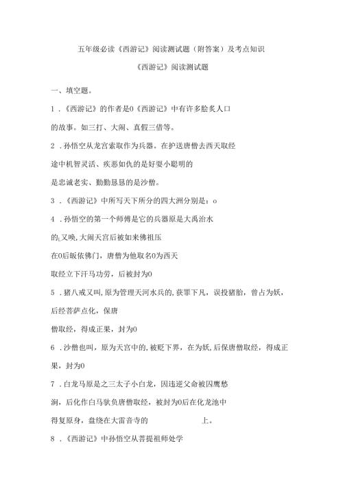 五年级必读《西游记》阅读测试题（附答案）及考点知识.docx
