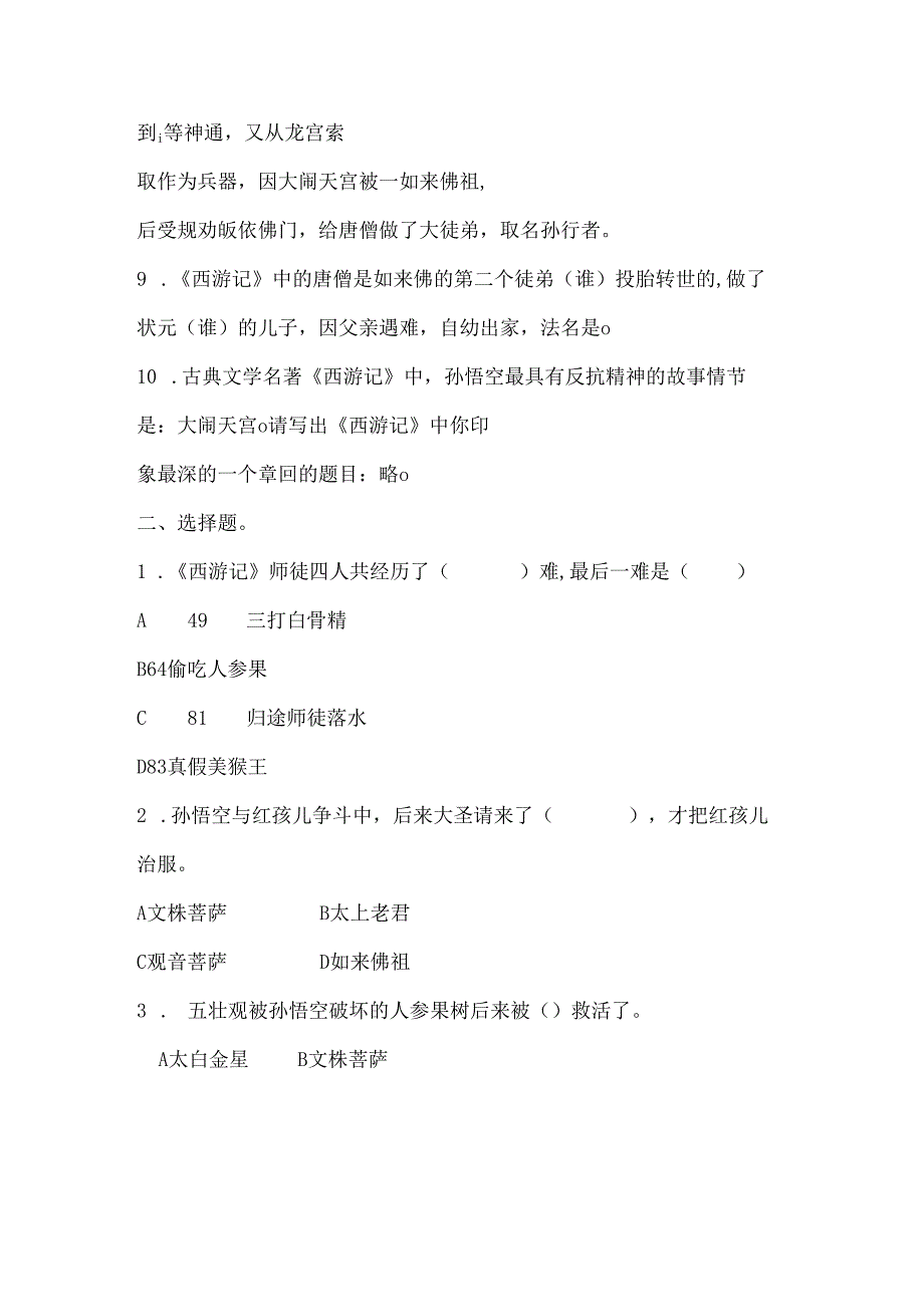 五年级必读《西游记》阅读测试题（附答案）及考点知识.docx_第2页