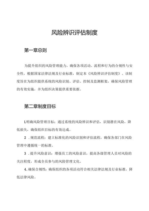 风险辨识评估制度.docx