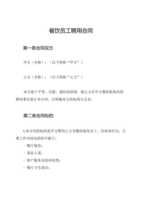 餐饮员工聘用合同.docx
