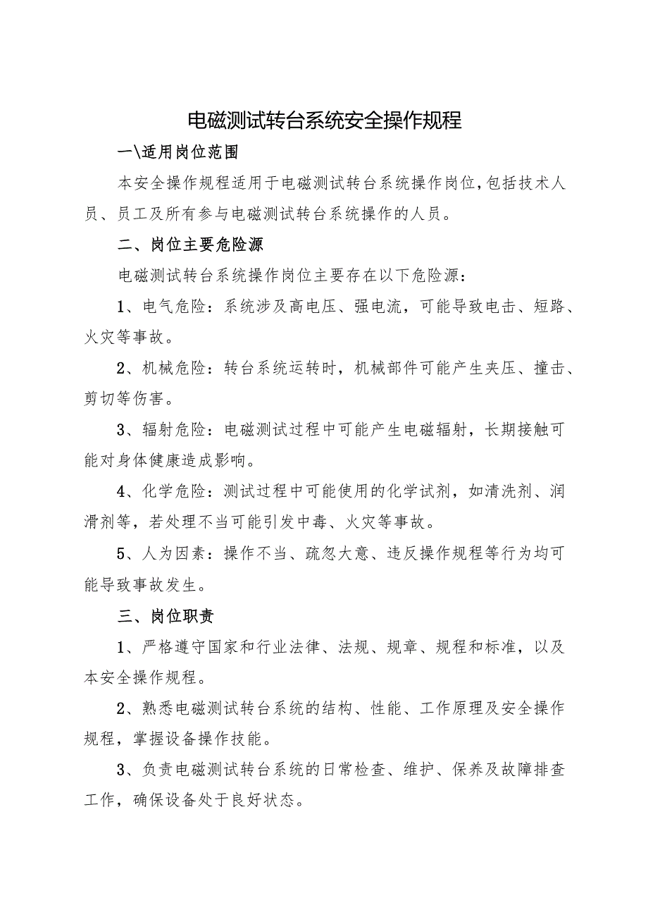 《实验室电磁测试转台系统安全操作规程》2025.docx_第1页