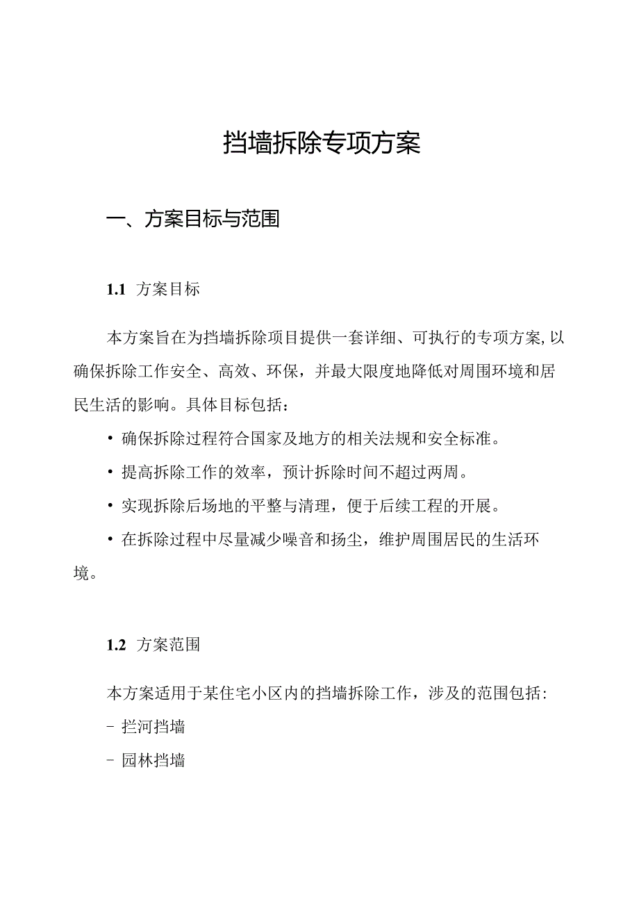 挡墙拆除专项方案.docx_第1页