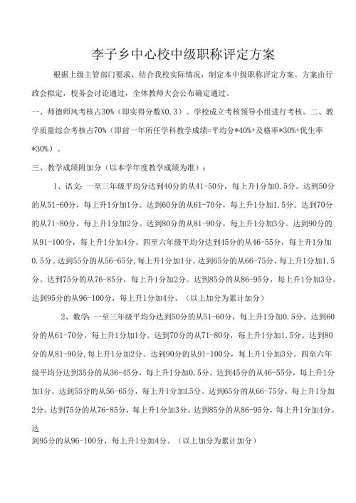 职称评定方案.docx