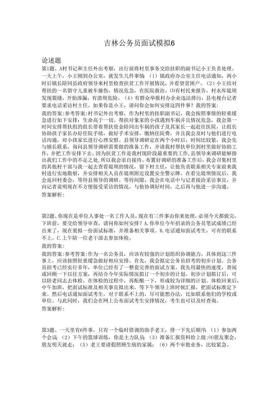 吉林公务员面试模拟6.docx_第1页