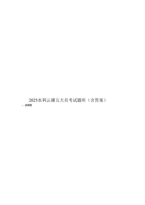 2025水利云播五大员考试题库(含答案).docx