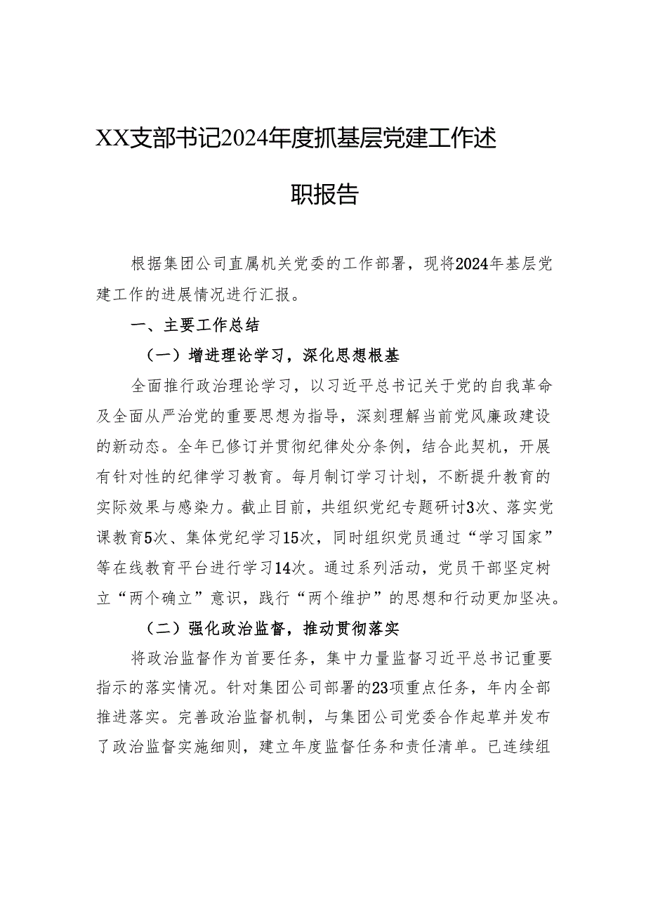 支部书记2024年度抓基层党建工作述职报告.docx_第1页