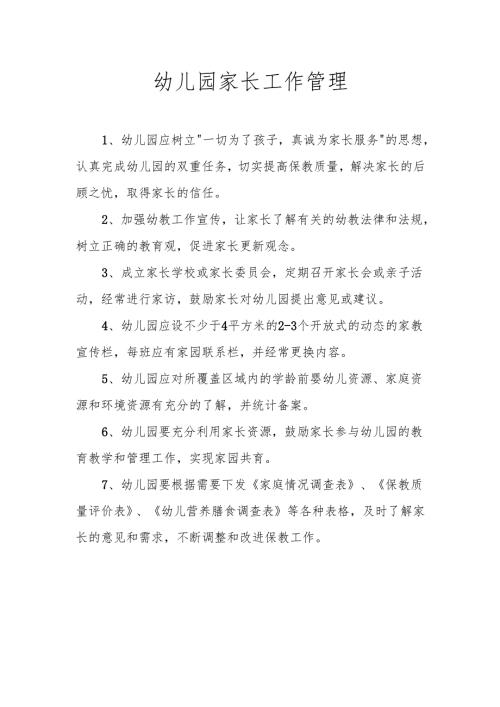 幼儿园家长工作管理制度.docx