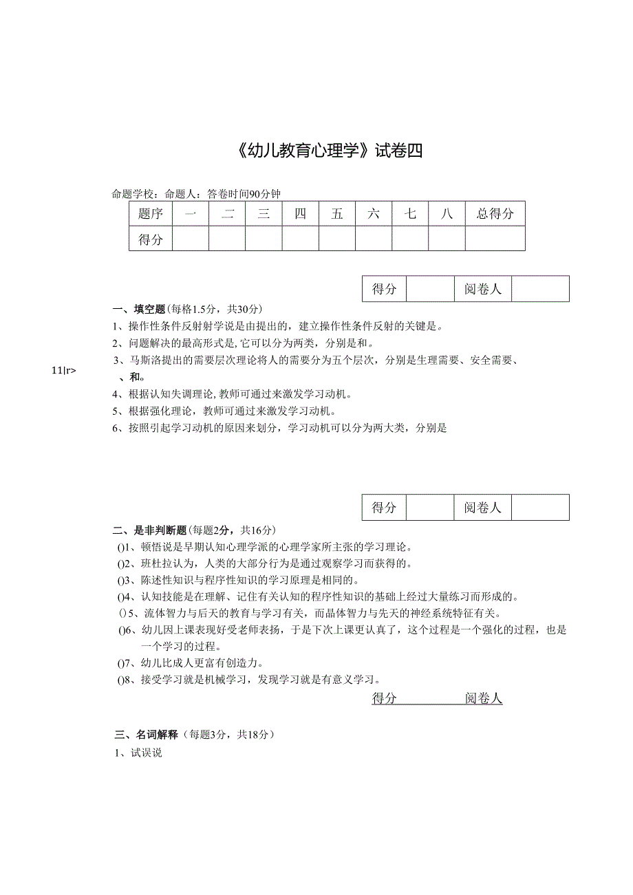 《幼儿教育心理学》试卷四.docx_第1页