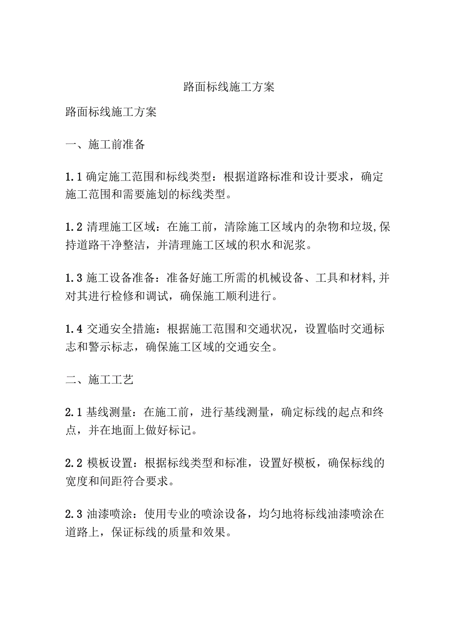 路面标线施工方案.docx_第1页