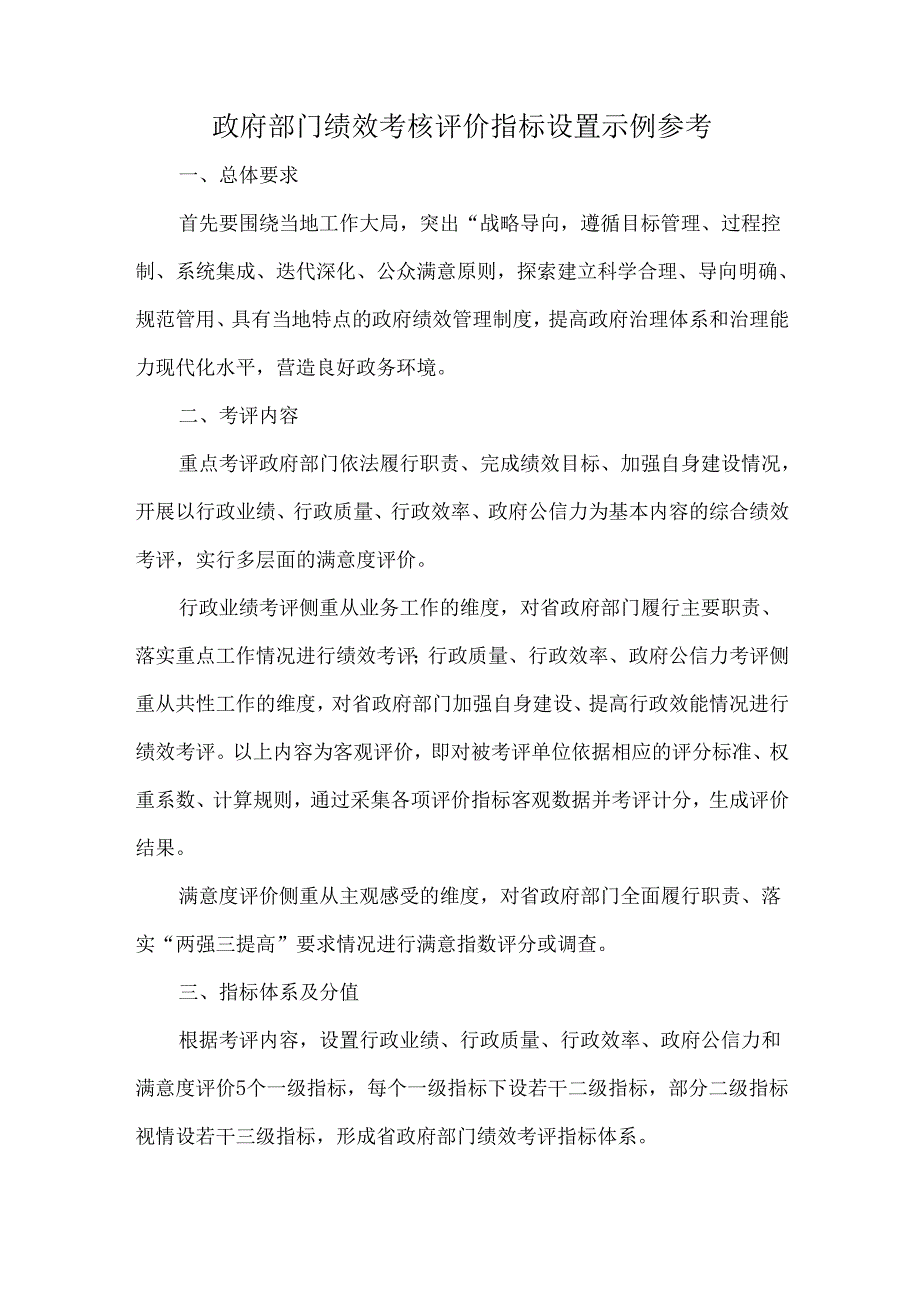 政府部门绩效考核评价指标设置示例参考.docx_第1页