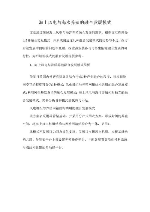海上风电与海水养殖的融合发展模式.docx