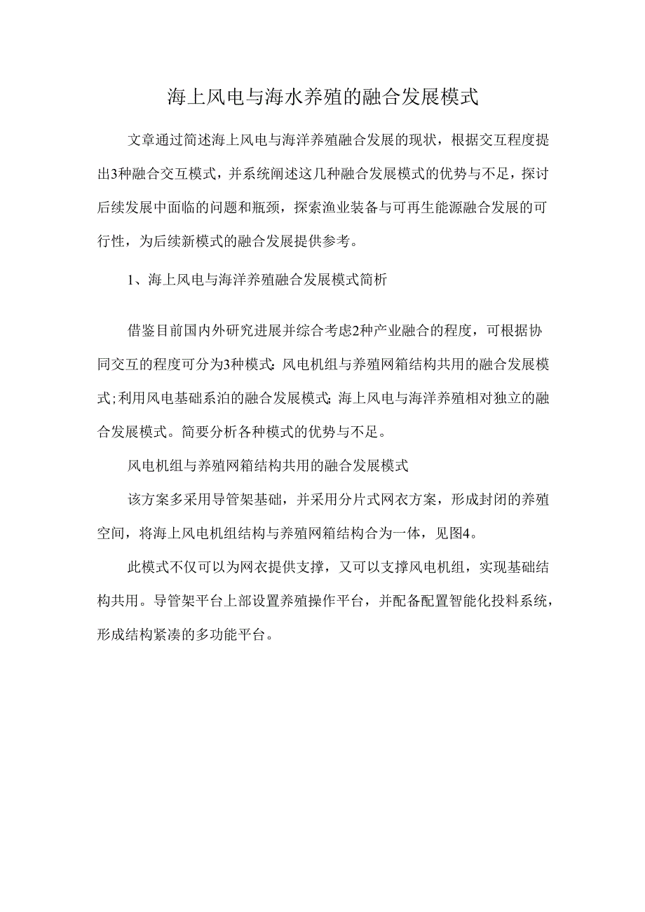 海上风电与海水养殖的融合发展模式.docx_第1页