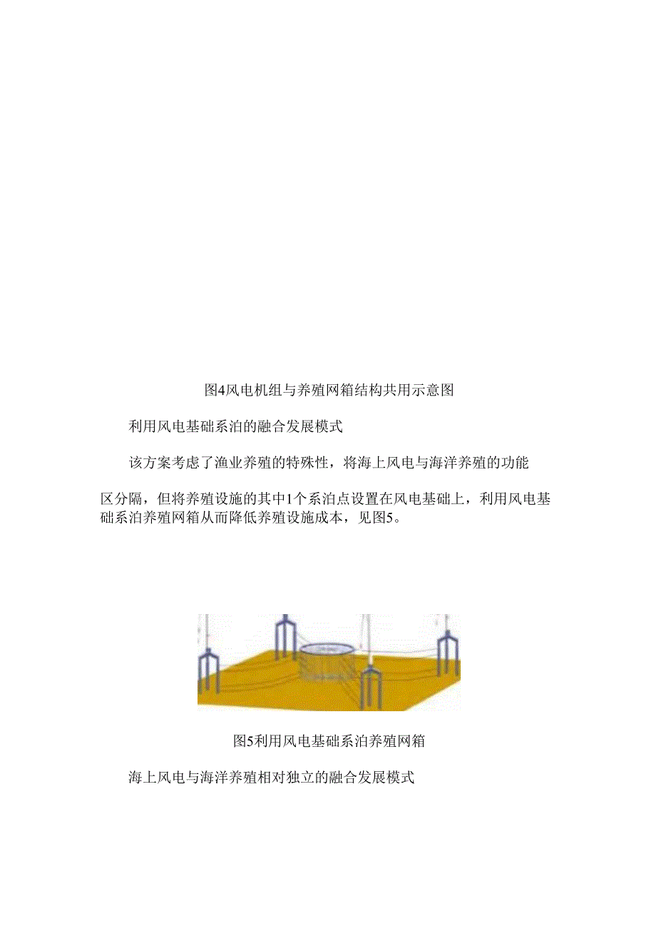 海上风电与海水养殖的融合发展模式.docx_第2页