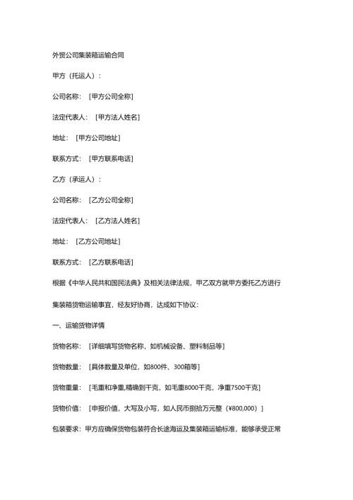 外贸公司集装箱运输合同.docx