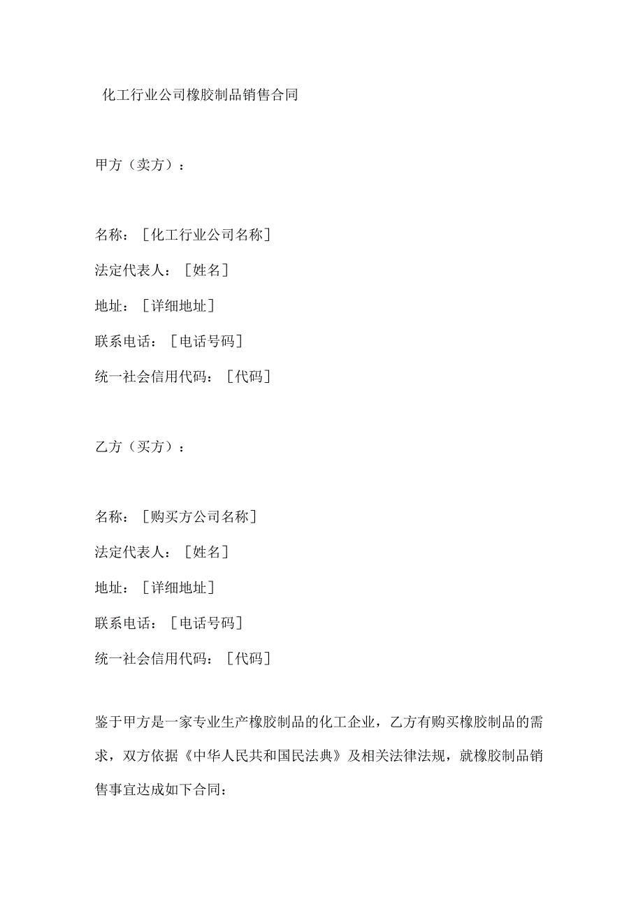 化工行业公司橡胶制品销售合同.docx_第1页