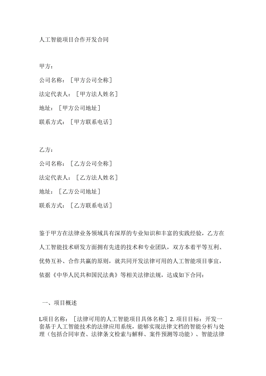 人工智能项目合作开发合同.docx_第1页