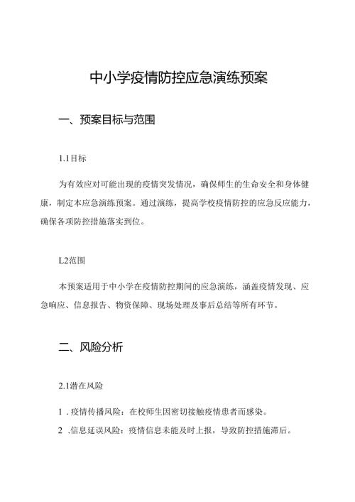 中小学疫情防控应急演练预案.docx