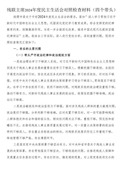 残联主席2024年度民主生活会对照检查材料（四个带头）.docx