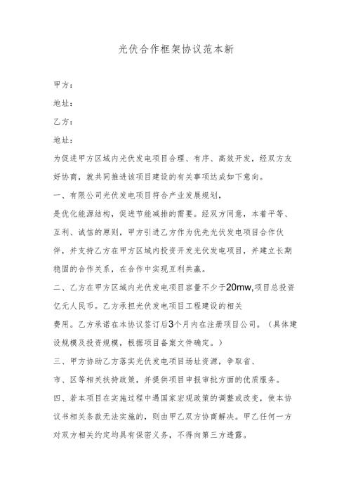 光伏合作框架协议范本新.docx