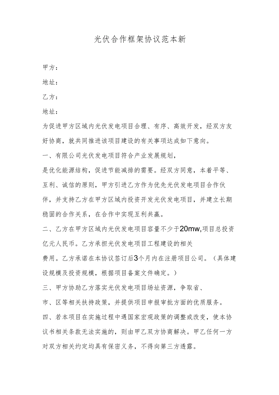 光伏合作框架协议范本新.docx_第1页