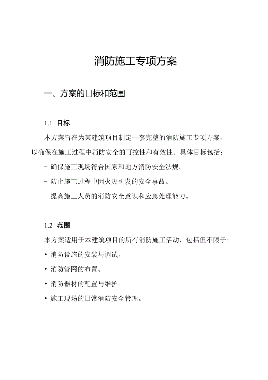 消防施工专项方案.docx_第1页