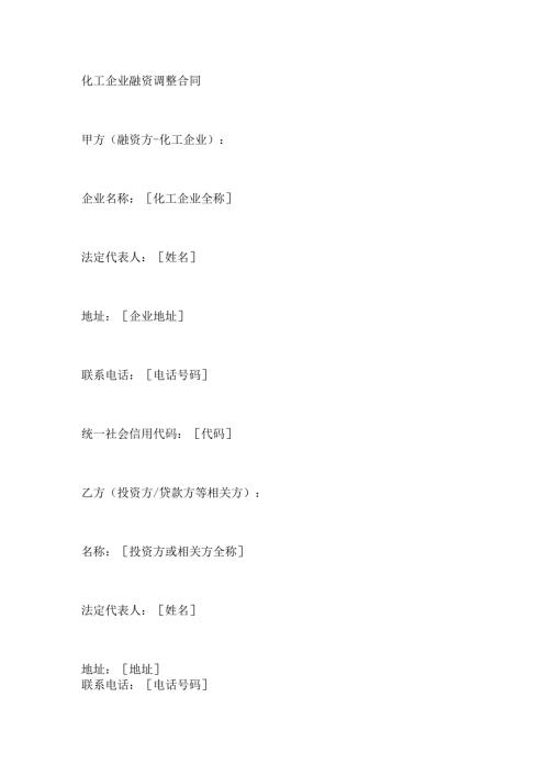 化工企业融资调整合同.docx