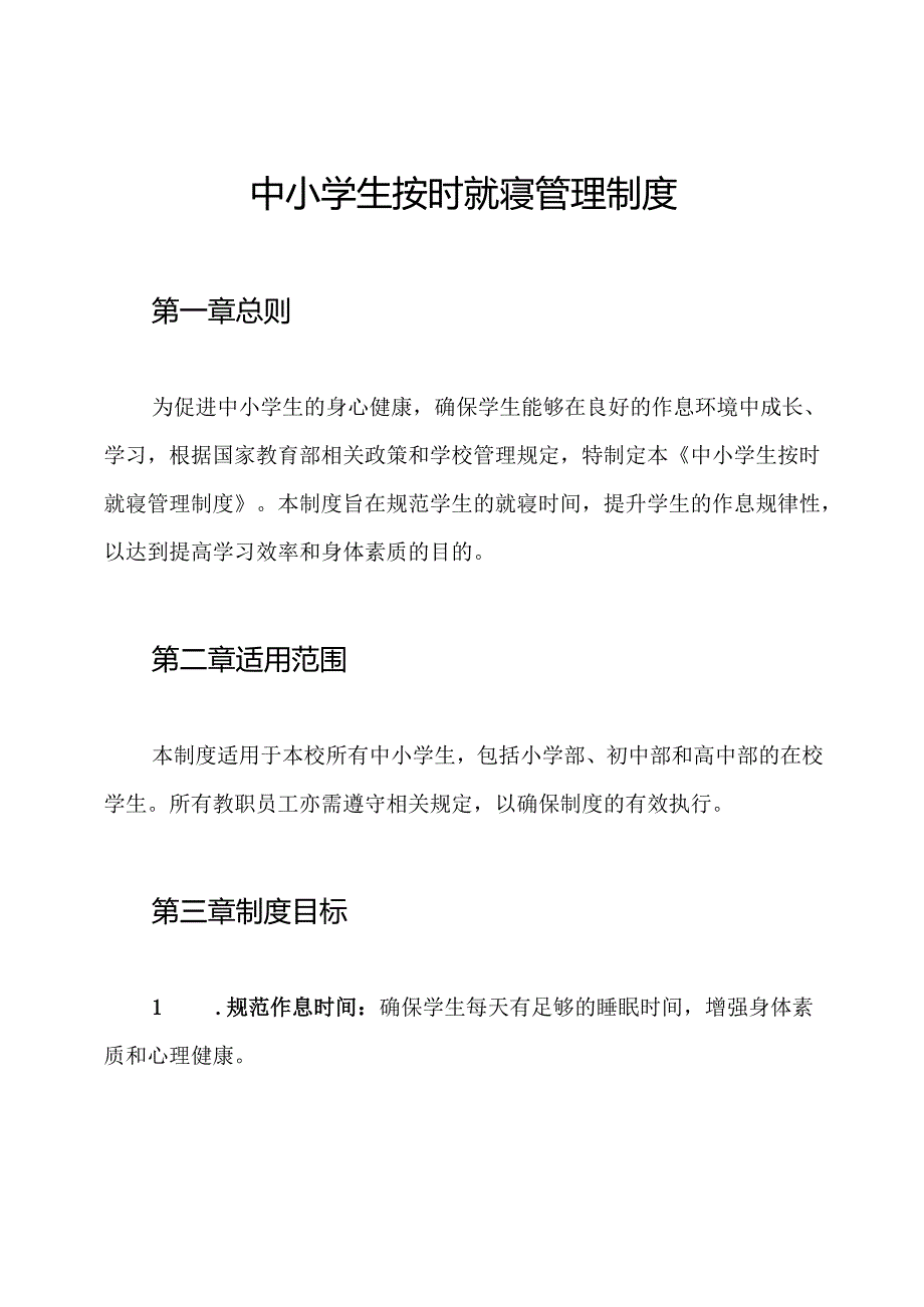 中小学生按时就寝管理制度.docx_第1页