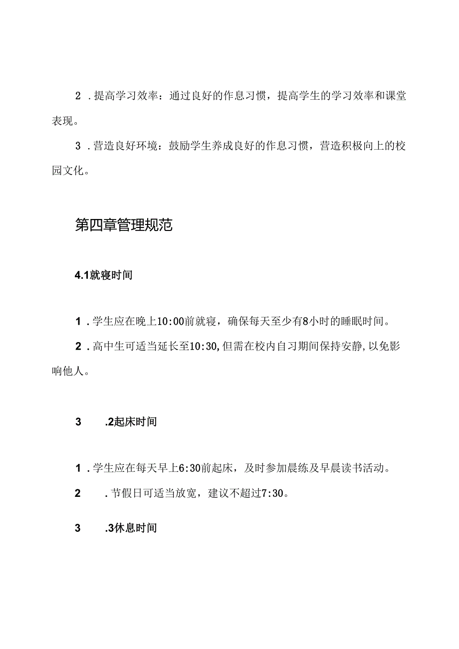 中小学生按时就寝管理制度.docx_第2页